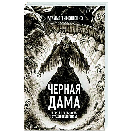 Фото Черная Дама