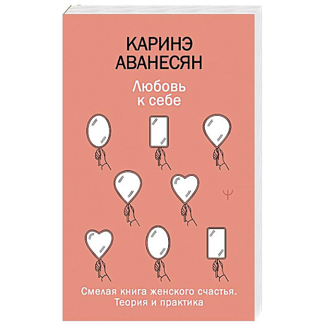 Фото Любовь к себе. Смелая книга женского счастья. Теория и практика