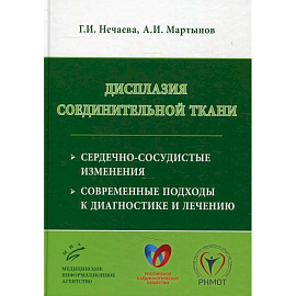 Дисплазия соединительной ткани: сердечно-сосудистые изменения, современные подходы к диагностике и лечению