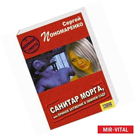 Санитар морга, или лунное затмение в зимнем саду