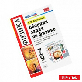 Физика. 7-9 классы. Сборник задач к учебникам А.В. Перышкина и др. ФГОС