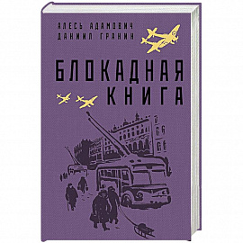 Блокадная книга