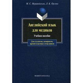 Английский язык для медиков: Учебное пособие.