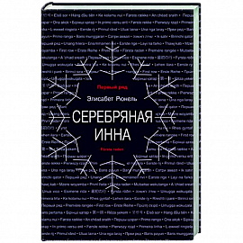 Серебряная Инна