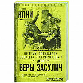 Почему оправдали девушку-«террористку»? Дело Веры Засулич