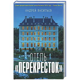 Отель 'Перекресток'