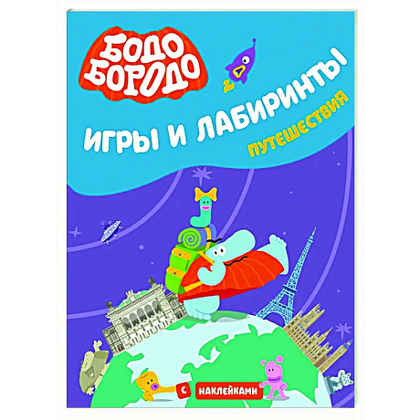 Фото Бодо Бородо. Игры и лабиринты. Путешествия