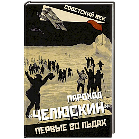 Фото Пароход «Челюскин». Первые во льдах