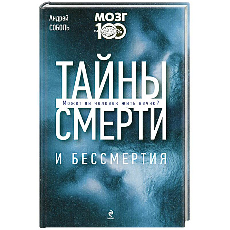 Фото Тайны смерти и бессмертия