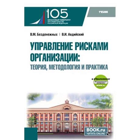 Фото Управление рисками организации: теория, методология и практика. Учебник