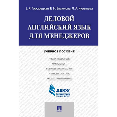 Фото Деловой английский язык для менеджеров