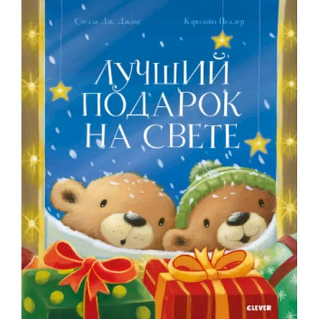 Фото Лучший подарок на свете