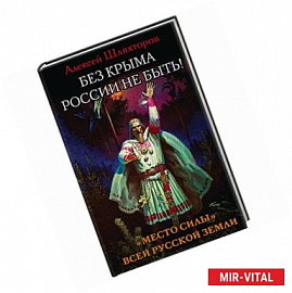 Без Крыма России не быть! ?Место силы? всей Русской Земли