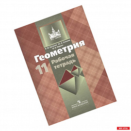 Геометрия. 11 класс. Рабочая тетрадь. Базовый и углубленный уровни. К учебнику Л.С. Атанасяна