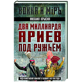 Два миллиарда ариев под ружьем. Индо-пакистанский конфликт в Кашмире 1947-1948 годы