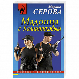 Мадонна с Калашниковым 