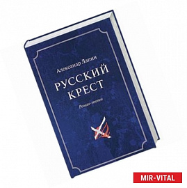 Русский крест. В 2 томах. Том 1