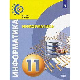 Информатика 11 класс. Учебник