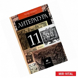 Литература. 11 класс. В 2-х частях. Часть 2. Учебник для общеобразовательных учреждений