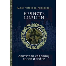 Нечисть Швеции: обитатели кладбищ, лесов и полей