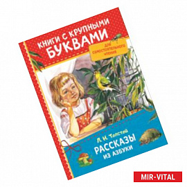 Рассказы из азбуки