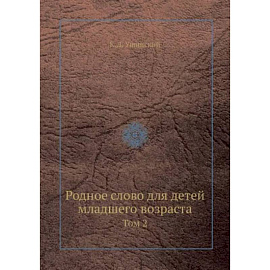 Родное слово для детей младшего возраста. Том 2