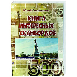 Книга интересных сканвордов