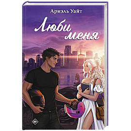 Люби меня