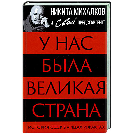 Фото У нас была великая страна. История СССР в лицах и фактах
