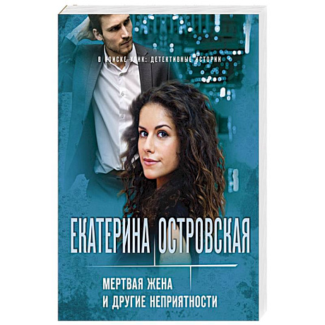 Фото Мертвая жена и другие неприятности
