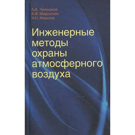 Фото Инженерные методы охраны атмосферного воздуха: Учебное пособие