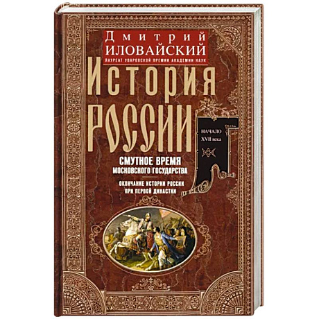 Фото История России. Смутное время Московского государства. Окончание истории России при первой династии.