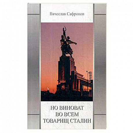 Фото Но виноват во всем товарищ Сталин