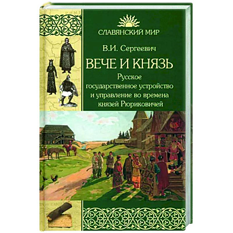 Фото Вече и князь. Русское государственное устройство и управление во времена князей Рюриковичей