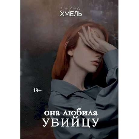 Фото Она любила убийцу