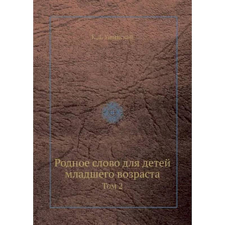 Фото Родное слово для детей младшего возраста. Том 2