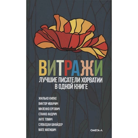 Фото Витражи. Лучшие писатели Хорватии в одной книге