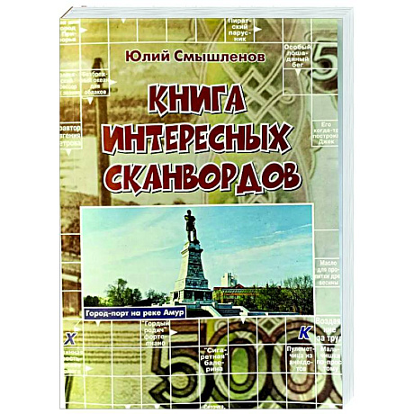 Фото Книга интересных сканвордов