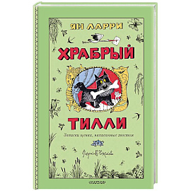 Храбрый Тилли. Записки щенка, написанные хвостом