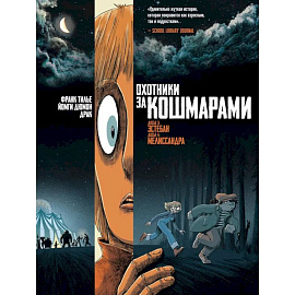Охотники за кошмарами, книга 2. Досье 3 Эстебан. Досье 4 Мелиссандра