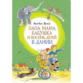 Папа,мама,бабушка и восемь детей в Дании