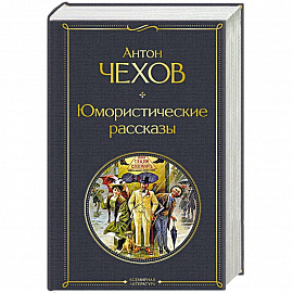 Юмористические рассказы