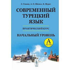 Современный турецкий язык: Практический курс. Начальный уровень A (А1 + А2). Ключи ко всем упражнениям и тестам. Турецко-русский словарь на 5000 слов