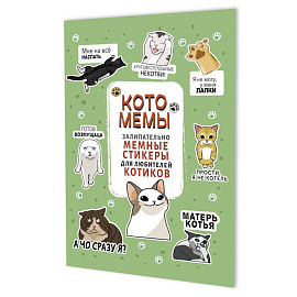 Котомемы. Залипательно мемные стикеры для любителей котиков (салатовая)