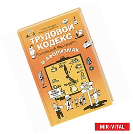 Трудовой кодекс Российской Федерации в афоризмах