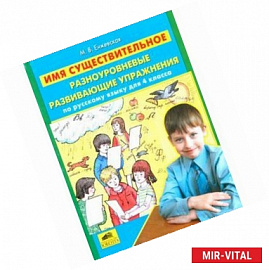 Имя существительное. Разноуровневые развивающие упражнения по русскому языку для 4 класса