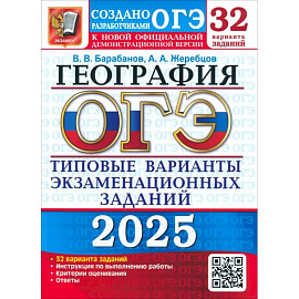 ОГЭ-2025. География. 32 варианта. Типовые варианты экзаменационных заданий от разработчиков ОГЭ