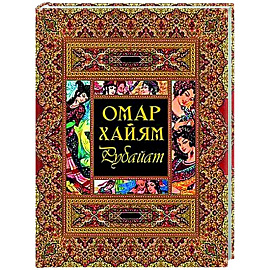 Рубайат