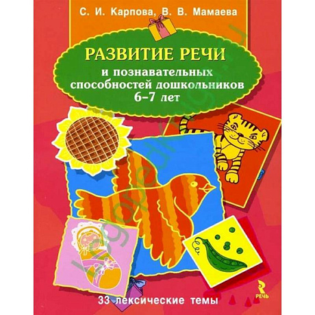 Фото Развитие речи и познавательных способностей дошкольников 6-7 лет