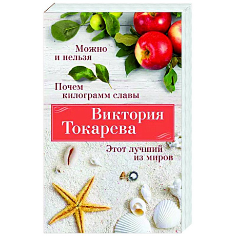 Фото Можно и нельзя. Почем килограмм славы. Этот лучший из миров